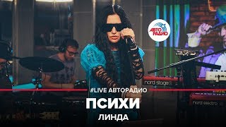 Линда – Психи (LIVE @ Авторадио) Линда – Психи (LIVE @ Авторадио)