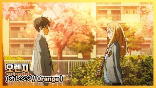 🎬 [AMV] 4월은 너의 거짓말 2쿨 ED - 오렌지(オレンジ) / 7!!　[한글자막/가사/발음/해석]