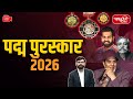 Padma Awards 2026: Who Got India’s Highest Civilian Honors? | Republic Day Special | Sanskriti IAS
