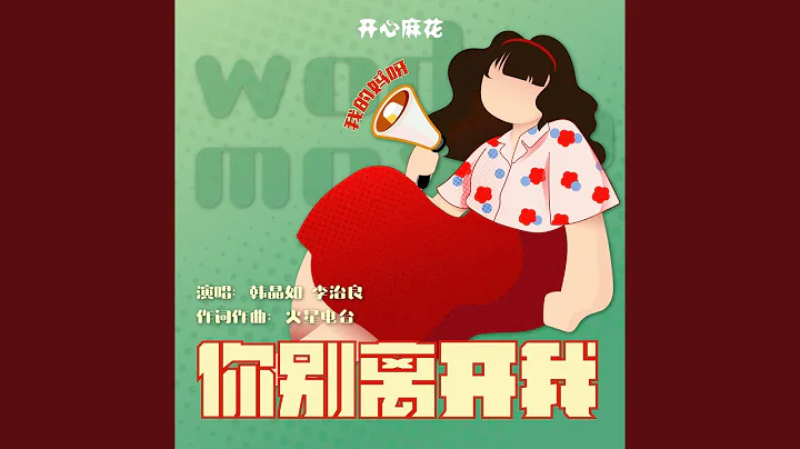 你别离开我 - 天天要闻