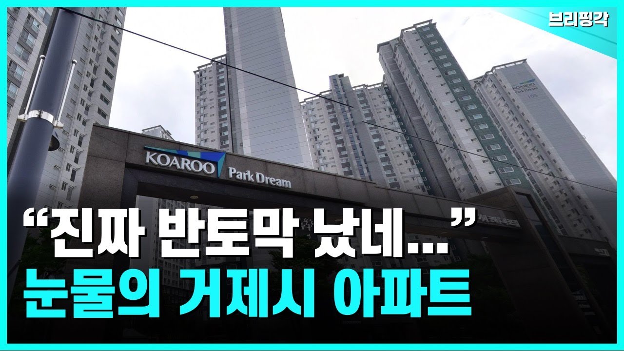 충격의 거제시 아파트. -45% 폭락에 대성통곡하는 집주인들 | 부동산 | 아파트 | 집값 | 하락 | 폭락 | 매매 | 전세 | 실거래가