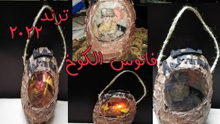 فانوس الكوخ تريند 2022/بطريقه سهله وبسيطه /زينه_ رمضان/Trend cottage lantern 2022