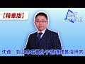 沈逸：對日本右翼分子講道理是沒用的
