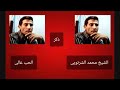 الشيخ محمد الشرنوبى الحب غالى الشيخ محمد الشرنوبى الحب غالى