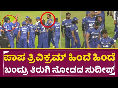 ಪಾಪ ತ್ರಿವಿಕ್ರಮ್ ಹಿಂದೆ ಹಿಂದೆ ಬಂದ್ರು ತಿರುಗಿ ನೋಡದ ಸುದೀಪ್ | CCL Kiccha sudeep & Bigg boss trivikram|SStv ಪಾಪ ತ್ರಿವಿಕ್ರಮ್ ಹಿಂದೆ ಹಿಂದೆ ಬಂದ್ರು ತಿರುಗಿ ನೋಡದ ಸುದೀಪ್ | CCL Kiccha sudeep & Bigg boss trivikram|SStv