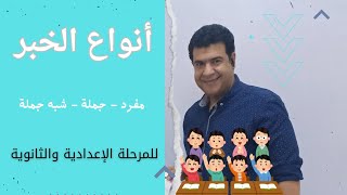 تعلم الإعراب بسهولة 4 - أنواع الخبر -كل مراحل التعليم - قناة الحسام