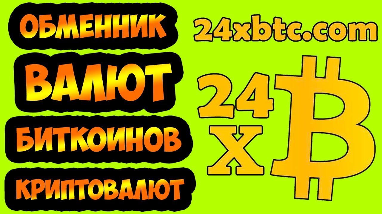 Обменник Биткоинов, криптовалют и электронных валют 24xbtc обзор ...