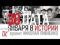 30 ЯНВАРЯ В ИСТОРИИ Николай Пивненко в проекте ДАТА – 2020