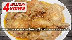 ব্রয়লার মুরগির চিকেন রোস্ট (ঘরোয়া স্টাইলে সবচেয়ে সহজ উপায়ে) | Easy Chicken Roast