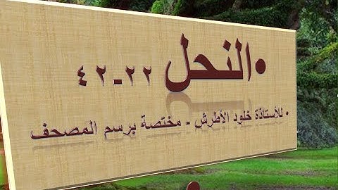 سورة النحل  القسم الثاني من-   22 42- خلود الأطرس