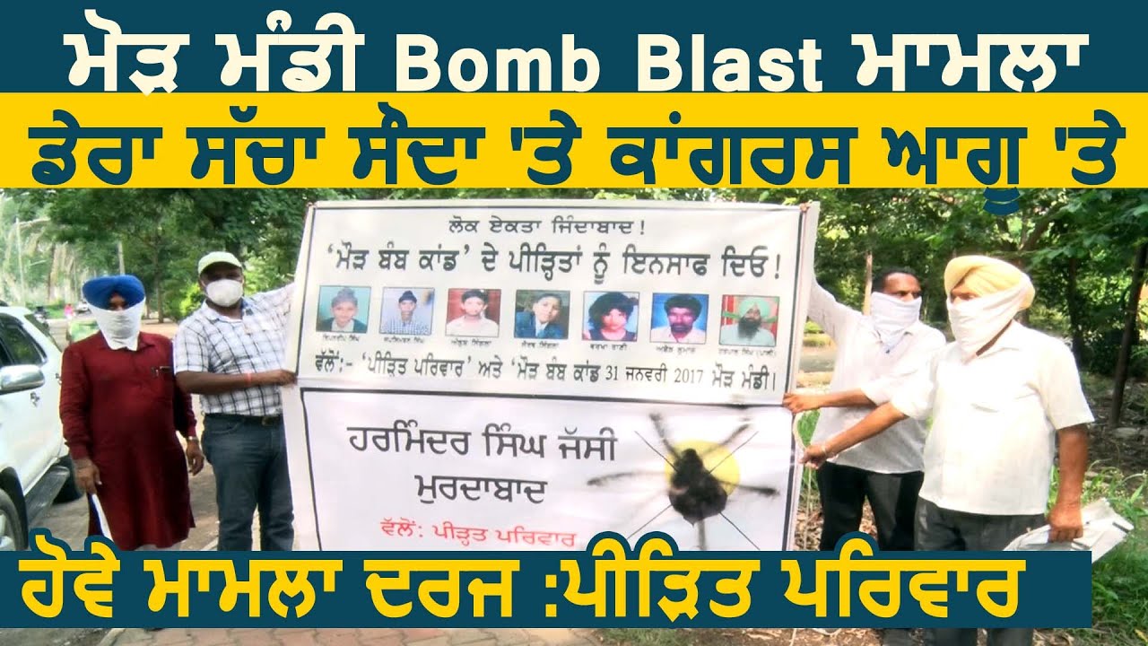 Maur Mandi Bomb Blast मामले में Dera सच्चा सौदा और Congress नेता पर हो मामला दर्ज:पीड़ित परिवार