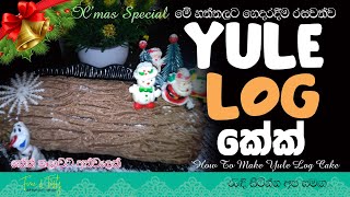 නත්තල රසවත් කරන යූල් ලොග් කේක්|Yule Log Cake For Christmas|How To Design Yule Log Cake Sinhala|