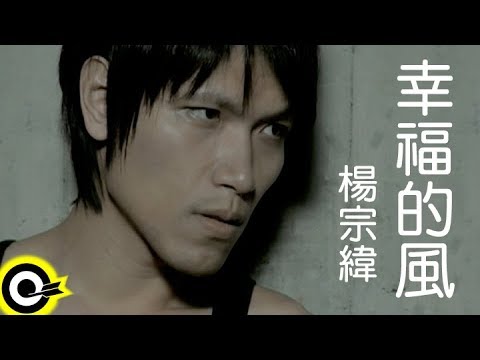 楊宗緯 Aska Yang【幸福的風】Official Music Video