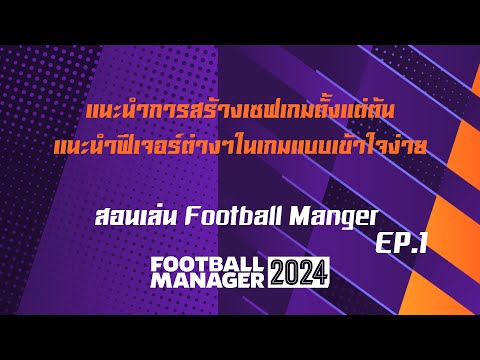 สอนเล่น Football Manger EP.1 : แนะนำการสร้างเซฟเกมตั้งแต่ต้น และแนะนำฟีเจอร์ต่างๆในเกมแบบเข้าใจง่าย