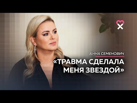 «Я не готова кидать жизнь под ноги общественному мнению». Анна Семенович о дружбе, любви и репутации