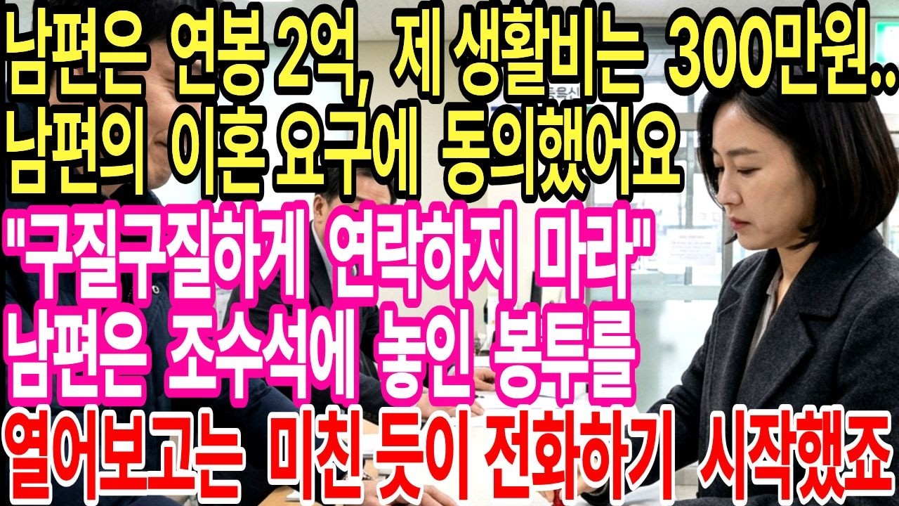 연봉 2억인 남편의 갑작스러운 이혼요구에 동의했어요. 도장 찍으며 