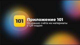 Создание счета по материалам из QR-кода с переводом в 101