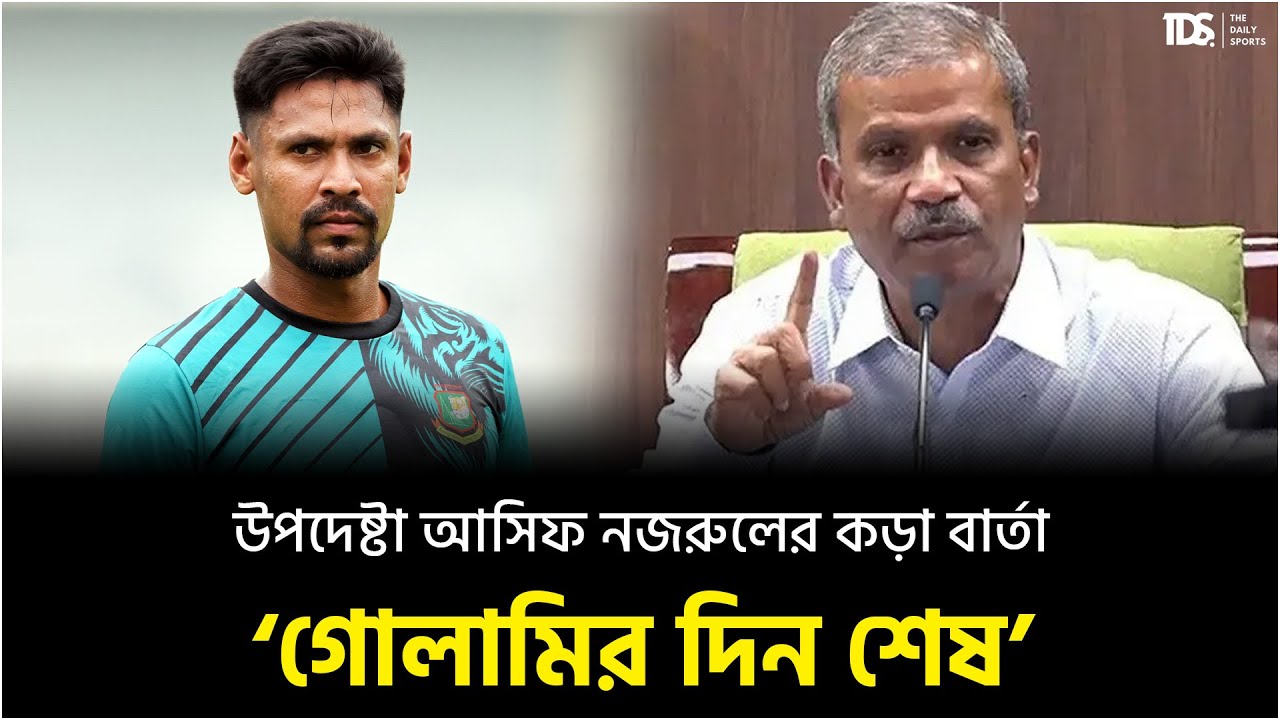 উপদেষ্টা আসিফ নজরুলের কড়া বার্তা ‘গোলামির দিন শেষ’ | The Daily Sports