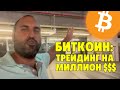 Трейдинг на миллион🔥Технический анализ биткоина