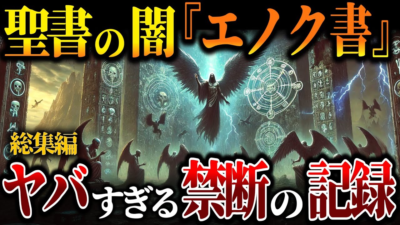 【総集編】聖書から消された『エノク書』に、本当の人類の始まりと終わりが記されている！他週末にゆっくり観たいオカルト4選【ゆっくり解説 ミステリー 都市伝説】