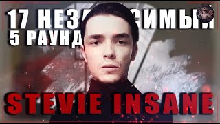 Stevie Insane - В неожиданном ракурсе [5 раунд 17 независимый баттл] // 17ib 5 round