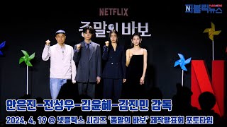 안은진-전성우-김윤혜-김진민 감독,넷플릭스 시리즈 ‘종말의 바보’ 제작발표회 포토타임[퍼블릭뉴스]