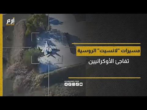 مسيرات لانسيت الروسية تفاجئ الأوكرانيين بتطورها المذهل