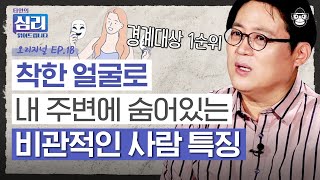 뭘 하든 초 치는 비관적인 사람의 심리? 부정적인 말에 흔들리지 않는 최고의 대화법 [타인의 심리 읽어드립니다 EP.18] | 김경일 교수