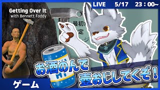 飲酒配信！壺おじやっていくぞー！！【Getting Over It with Bennett Foddy】