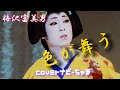 梅沢富美男さん【色が舞う】歌ってみました🎤良かったら聴いて下さい!歌う励みになります😊チャンネル登録、高評価👍ポチッとお願いします!イヤホン🎧ヘッドホン推奨