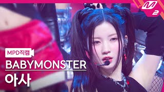 [Mpd직캠] 베이비몬스터 아사 직캠 4K 'Sheesh' (Babymonster Asa Fancam) | @Mcountdown_2024.4.18