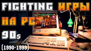 Спектрум игры ТОП ИГР 90х НА ПК 19901999 ФАЙТИНГ ИГРЫ 90х ВО ЧТО ИГРАЛИ НА ПК В 90е90s PC FIGHTING GAMES ностальжи 90-х