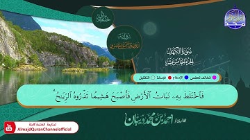 سورة  #الكهف 🍂برواية : الدوري عن أبي عمرو 🍂 القارئ | أحمد ديبان