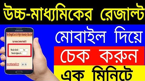 How to check higher secondary result 2019 l l wbchse result 2019