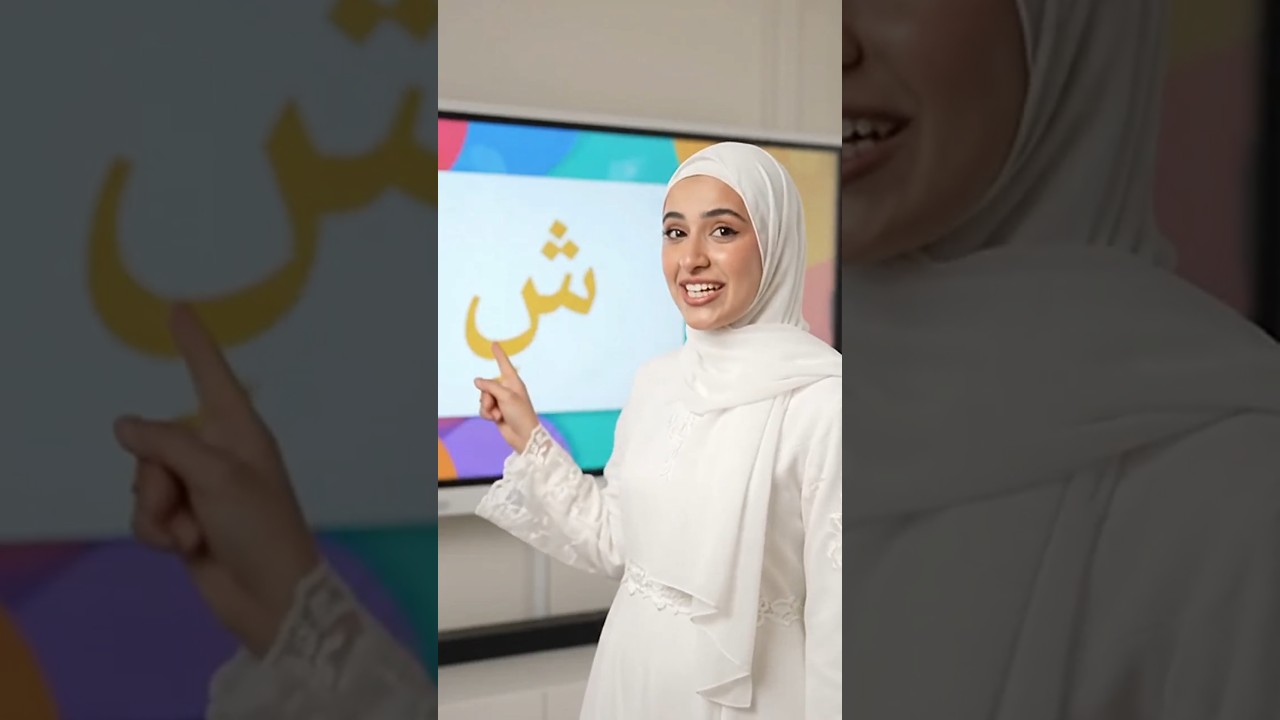 Arabic Letter 13: Sheen ش 🌙 #islam #shorts #viralvideo #islamicclass
