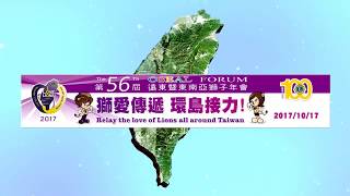 MD300 TAIWAN,LIONS INTERNATIONAL獅愛傳遞