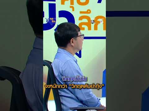 "This oil crisis will be more severe than the 'Tom Yum Kung' crisis." #TheMoreWeTalkTheDeeperItGe...
