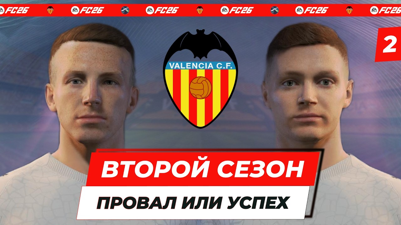 Бенитес возвращает 2004-й? Строим новую «Валенсию» в FC26