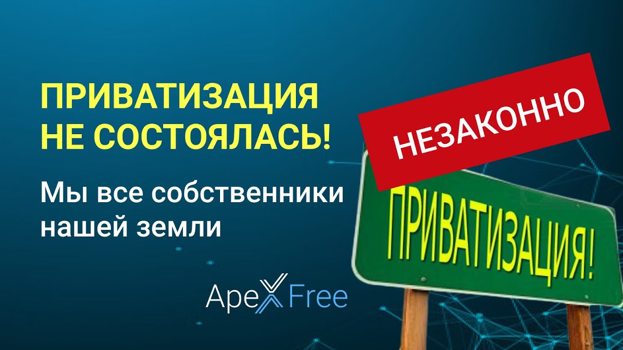 Приватизация перевод