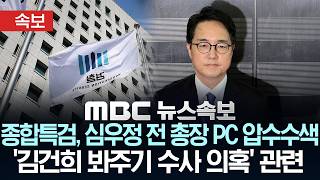 [속보] 종합특검, 심우정 전 검찰총장 PC 추가 압수수색..’김건희 봐주기 수사 의혹’ 관련 – [MBC뉴스속보] MBC뉴스 2026년 04월 15일