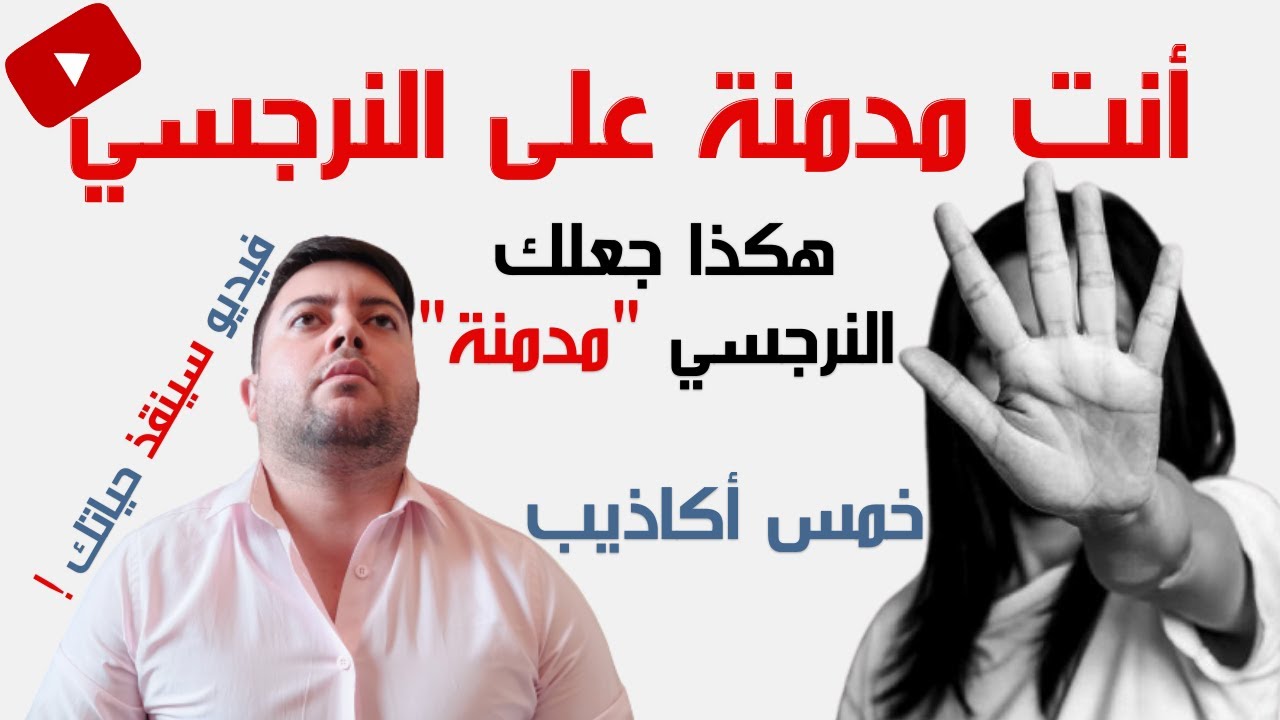 لماذا لا أستطيع ترك النرجسي ؟ / 5 أكاذيب جعلتك مدمنة على النرجسي
