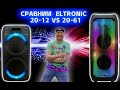 Идеальные колонки для природы! Сравним ELTRONIC 20 12 и ELTRONIC 20 61 на одинаковых треках !