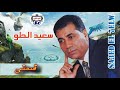 سعيد الحلو موال قسمتى