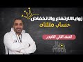 زوايا الارتفاع والانخفاض حساب مثلثات الصف الثاني الثانوي حصة ٣