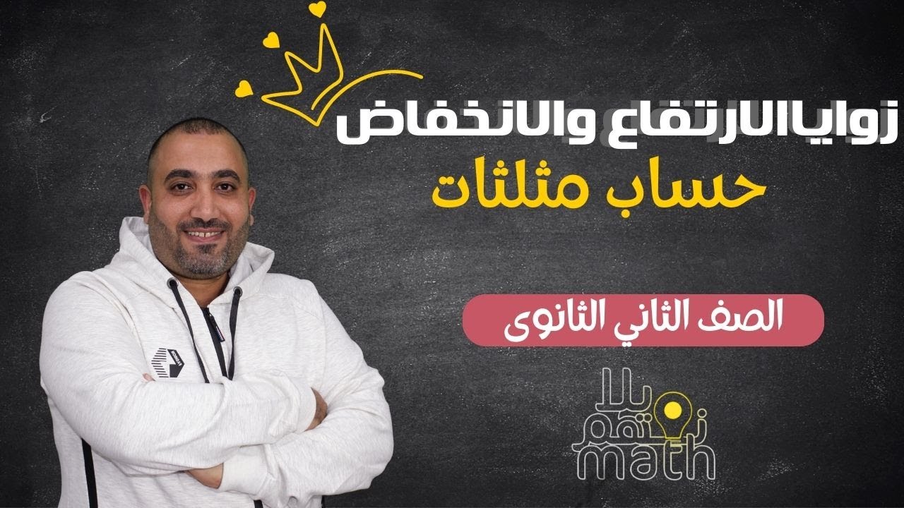 زوايا الارتفاع والانخفاض - حساب مثلثات - الصف الثاني الثانوي- حصة ٣