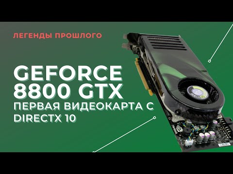 Играем на GeForce 8800 GTX в 2021 — Легенды Прошлого от FXPC