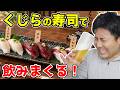 🔴華金LIVE くじらの寿司で飲む!🍺