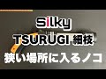 【シルキー・ツルギ細枝】狭い場所の枝も切りやすいノコギリ