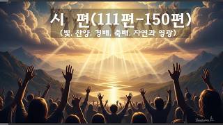 Psalms (Chapters 111-150: Peace, Forgiveness, Salvation) #BibleReading #DreamChurch #ReadingTheBible
