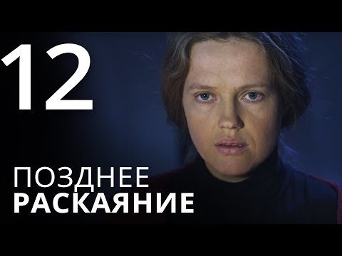 Позднее раскаяние 12 серия